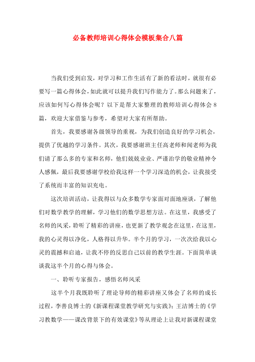 必备教师培训心得体会模板集合八篇