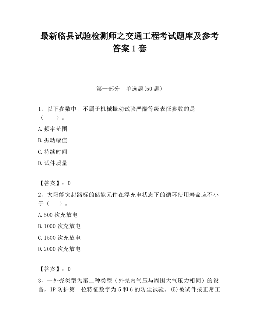 最新临县试验检测师之交通工程考试题库及参考答案1套