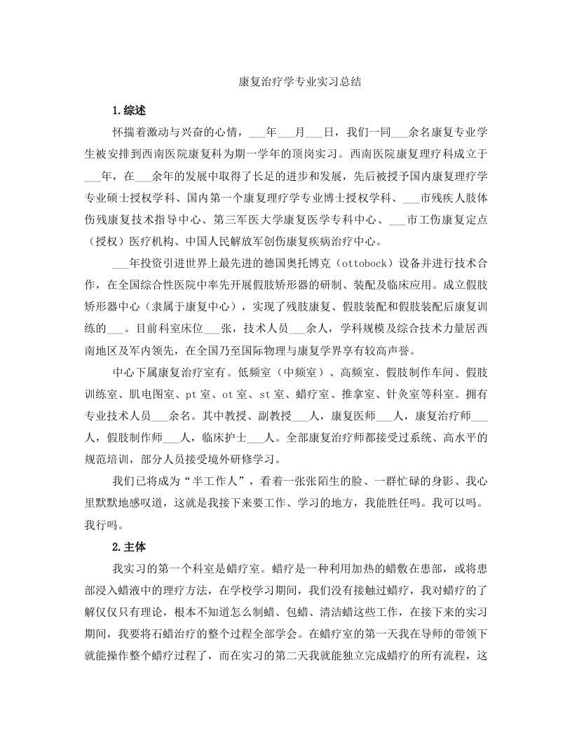 康复治疗学专业实习总结