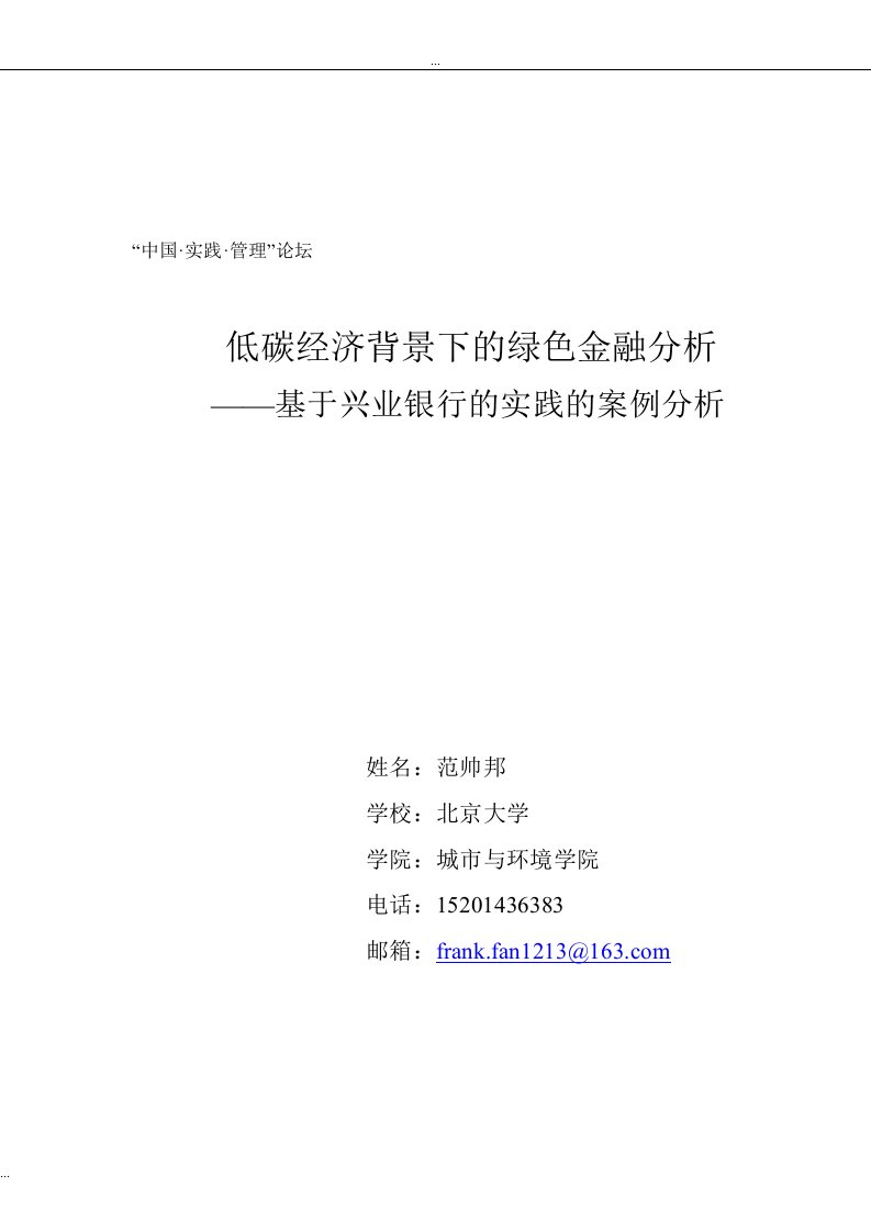 低碳经济背景下绿色金融的分析--基于兴业银行实践案例的分析