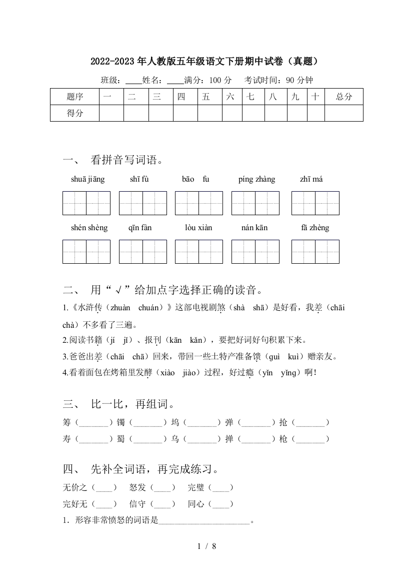 2022-2023年人教版五年级语文下册期中试卷(真题)