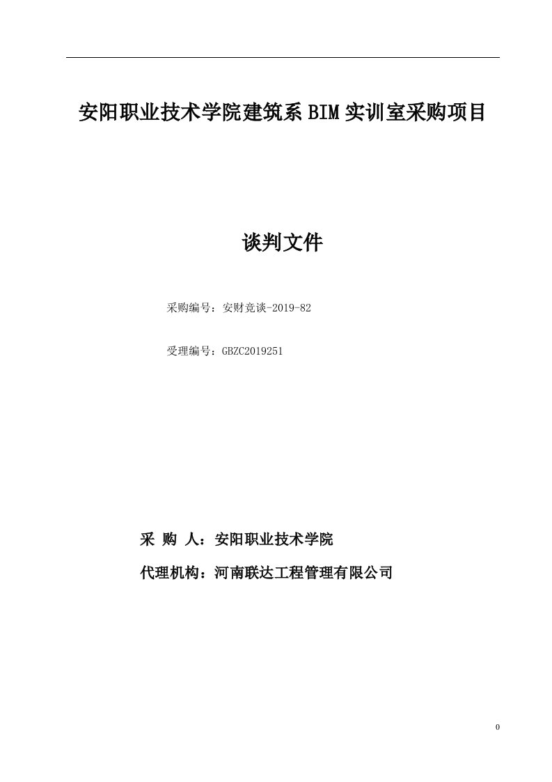 安阳职业技术学院建筑系BIM实训室采购项目