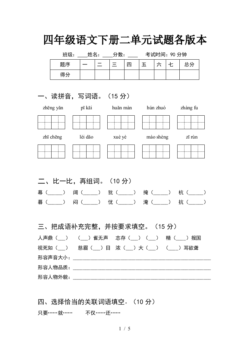 四年级语文下册二单元试题各版本