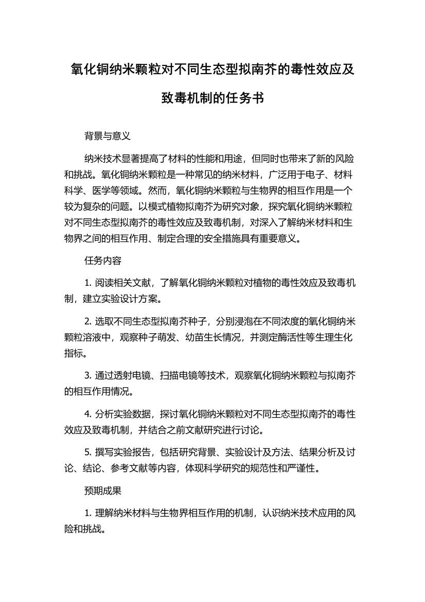 氧化铜纳米颗粒对不同生态型拟南芥的毒性效应及致毒机制的任务书