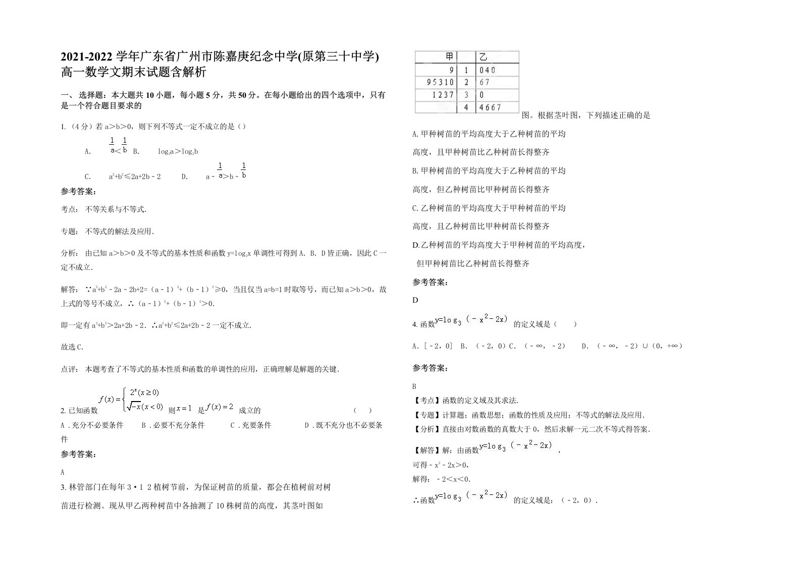 2021-2022学年广东省广州市陈嘉庚纪念中学原第三十中学高一数学文期末试题含解析