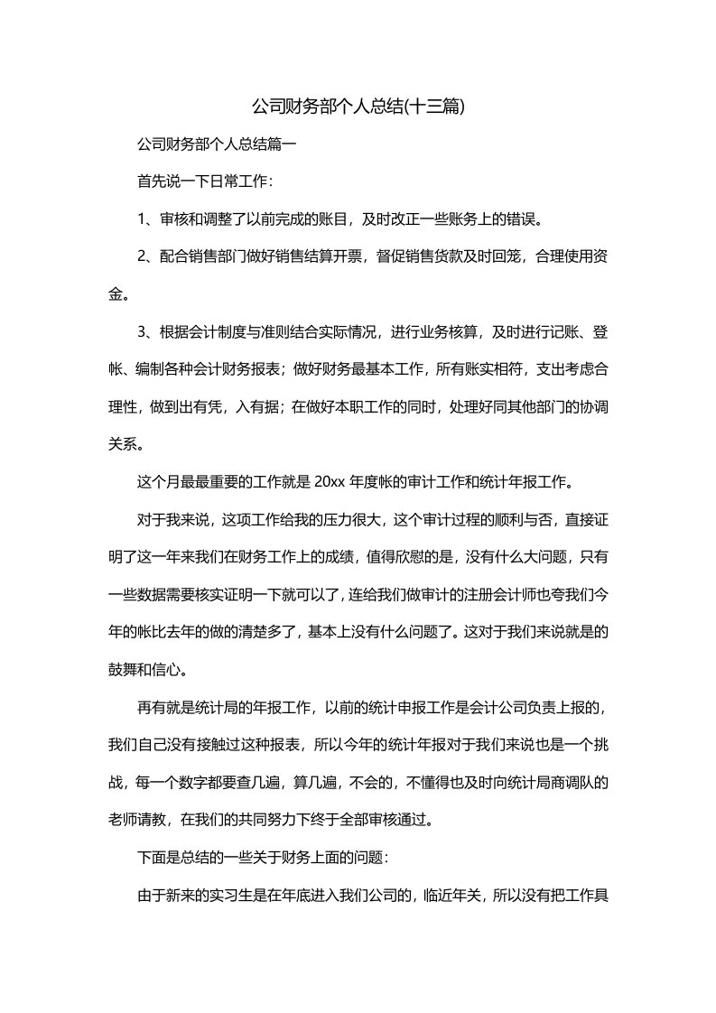 公司财务部个人总结十三篇