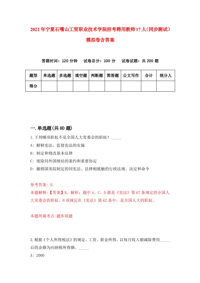 2022年宁夏石嘴山工贸职业技术学院招考聘用教师17人同步测试模拟卷含答案7