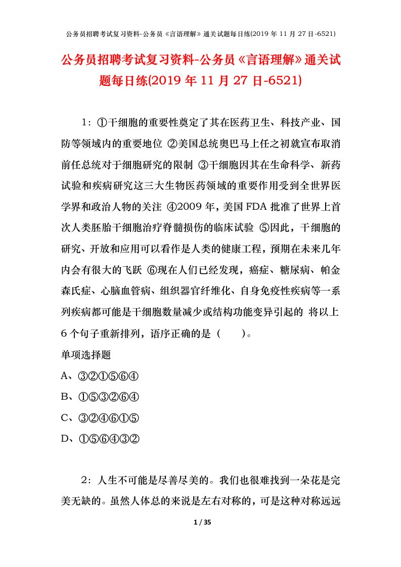 公务员招聘考试复习资料-公务员言语理解通关试题每日练2019年11月27日-6521