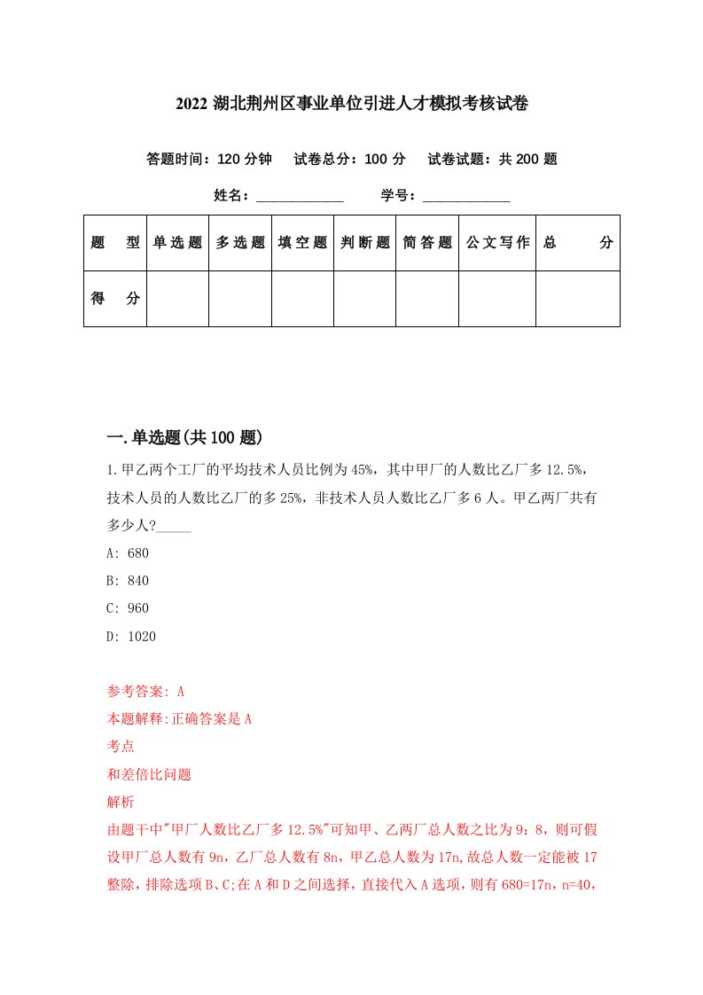 2022湖北荆州区事业单位引进人才模拟考核试卷6