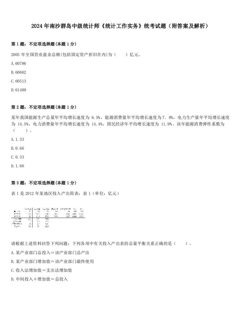 2024年南沙群岛中级统计师《统计工作实务》统考试题（附答案及解析）