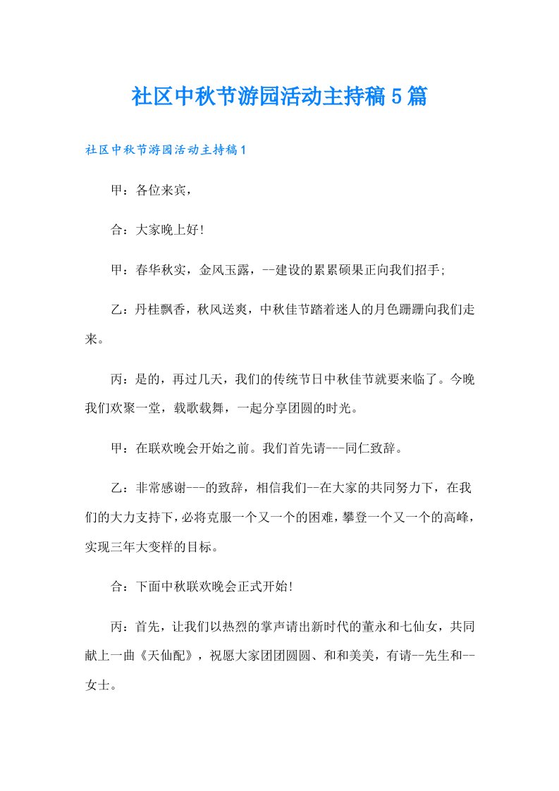 社区中秋节游园活动主持稿5篇