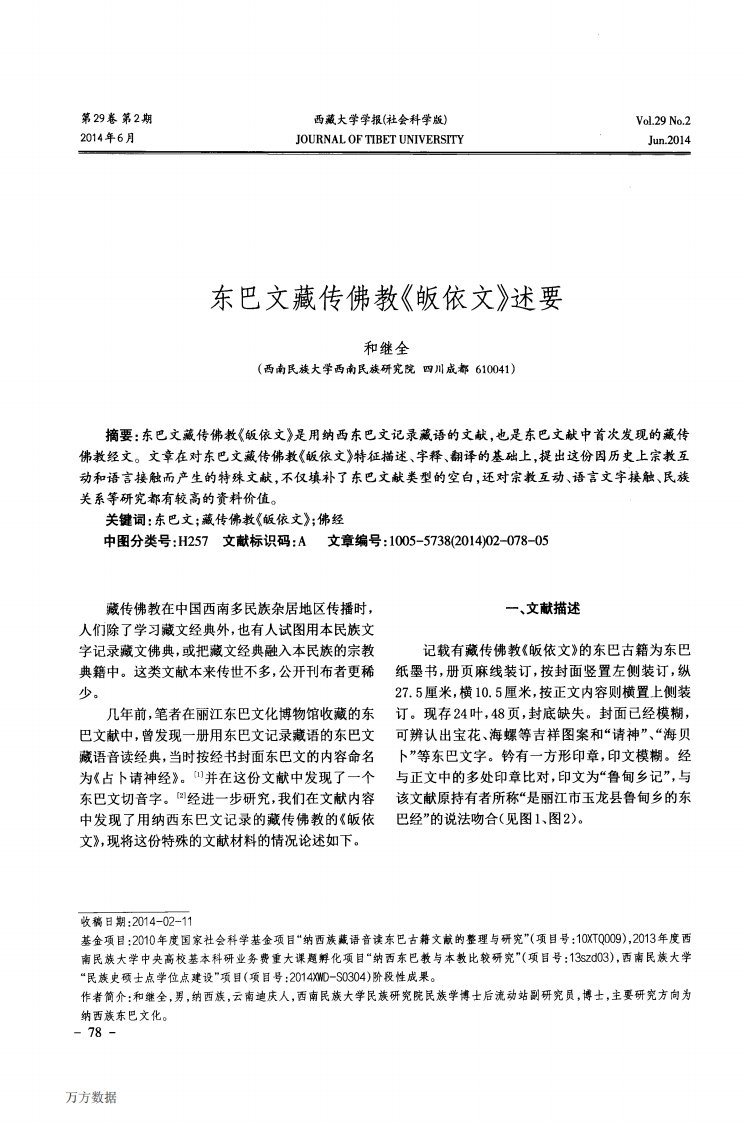 《东巴文藏传佛教《皈依文》述要.》.pdf