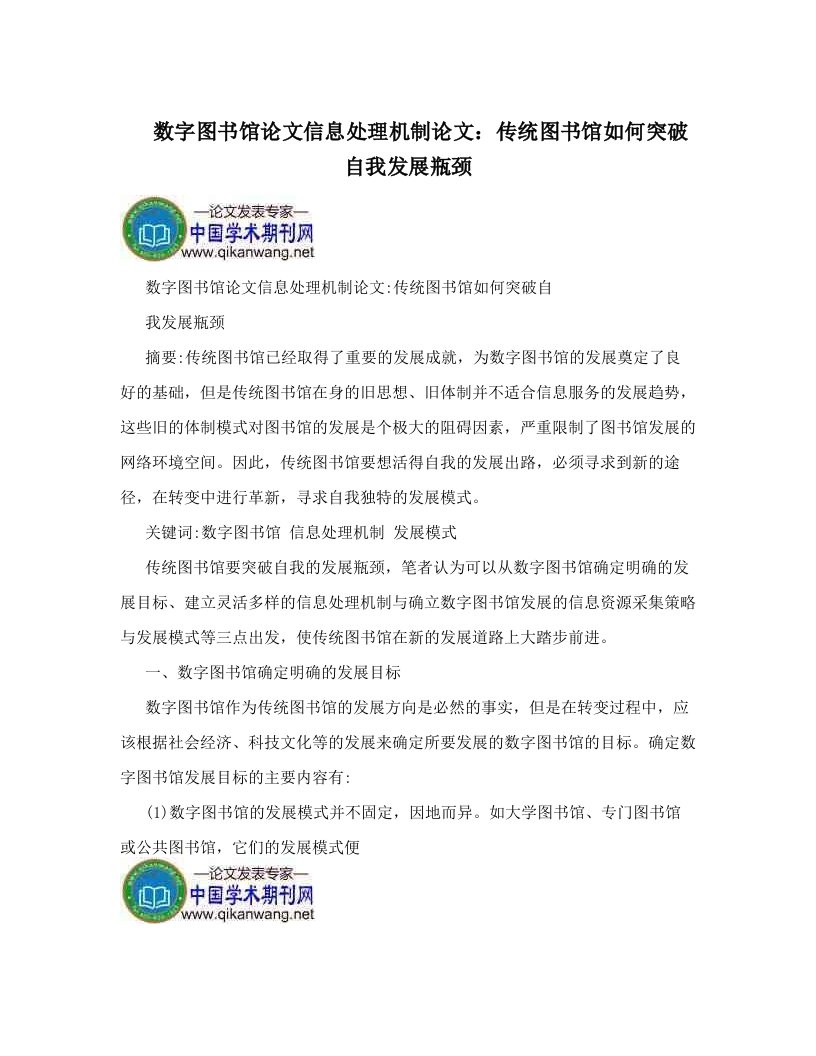 数字图书馆论文信息处理机制论文：传统图书馆如何突破自我发展瓶颈