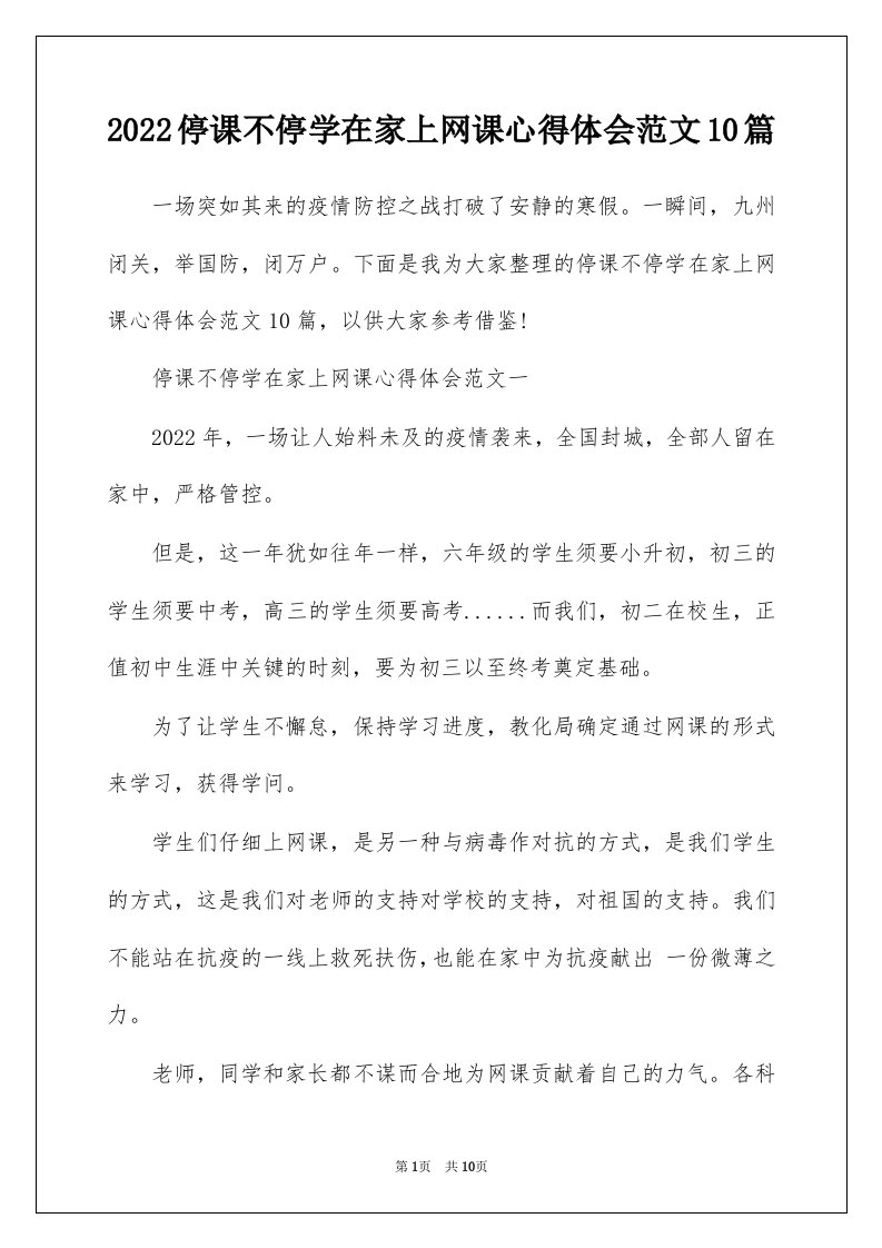 2022停课不停学在家上网课心得体会范文10篇