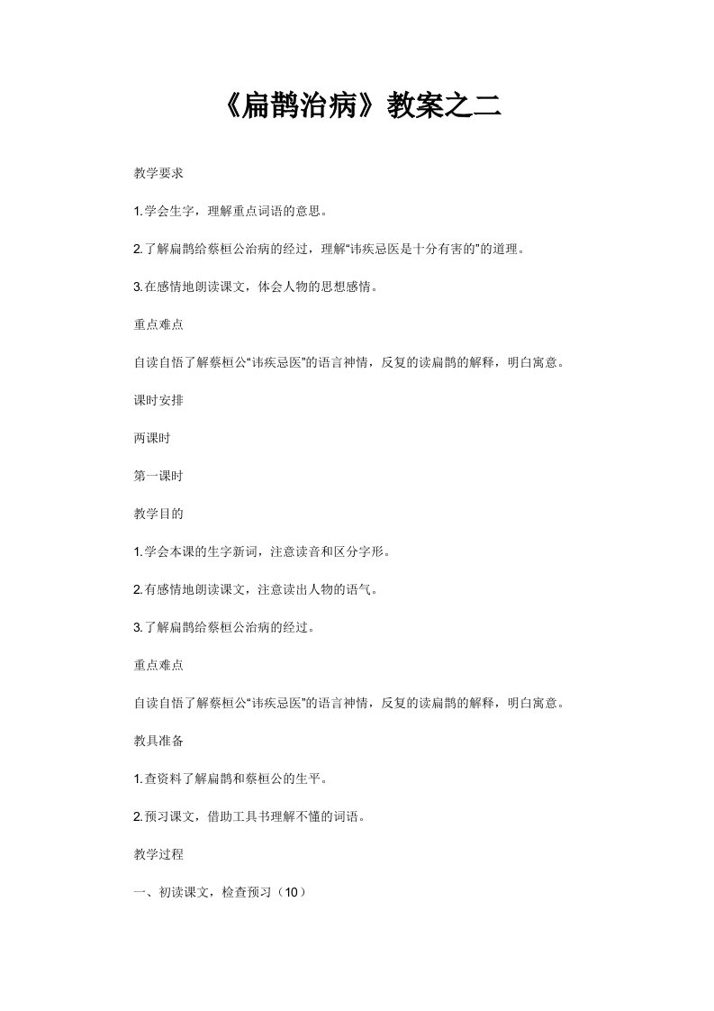 《扁鹊治病》教案之二