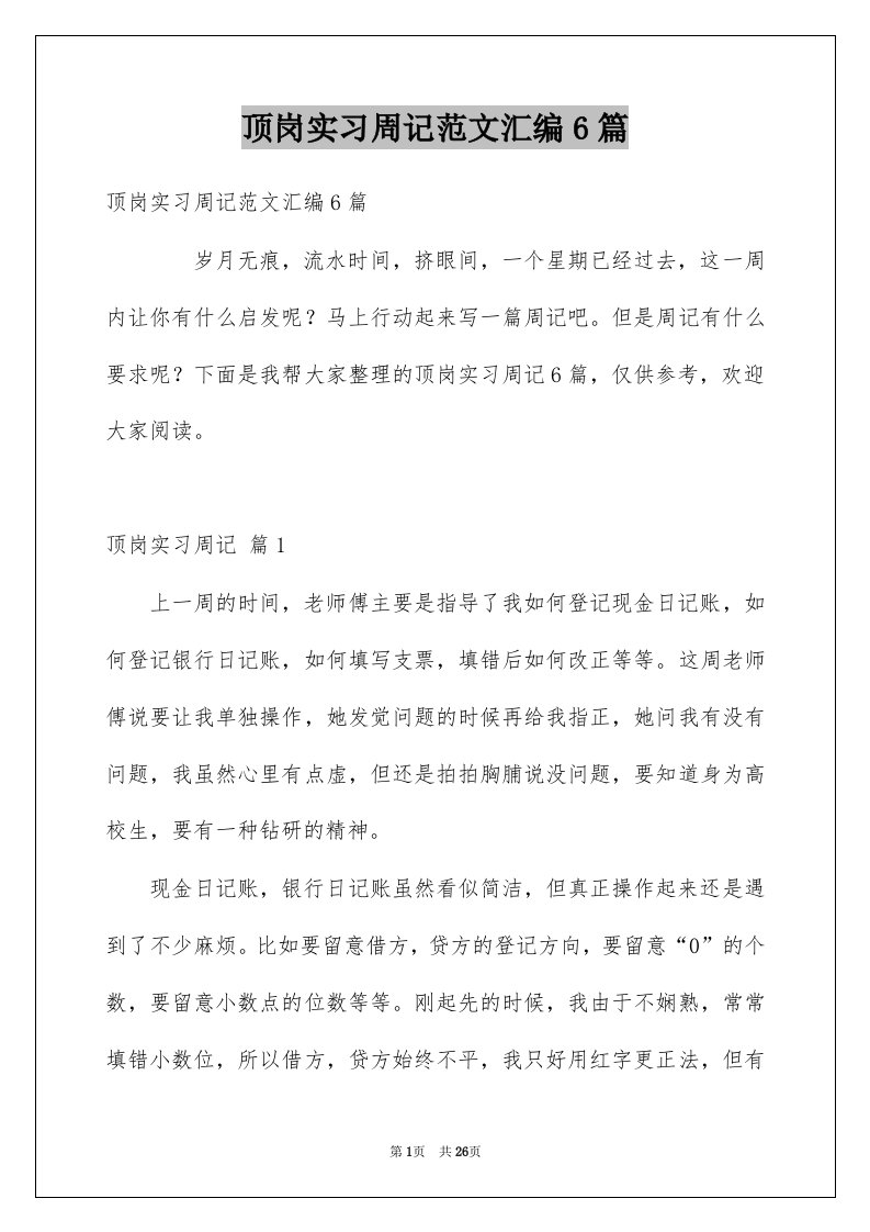 顶岗实习周记范文汇编6篇