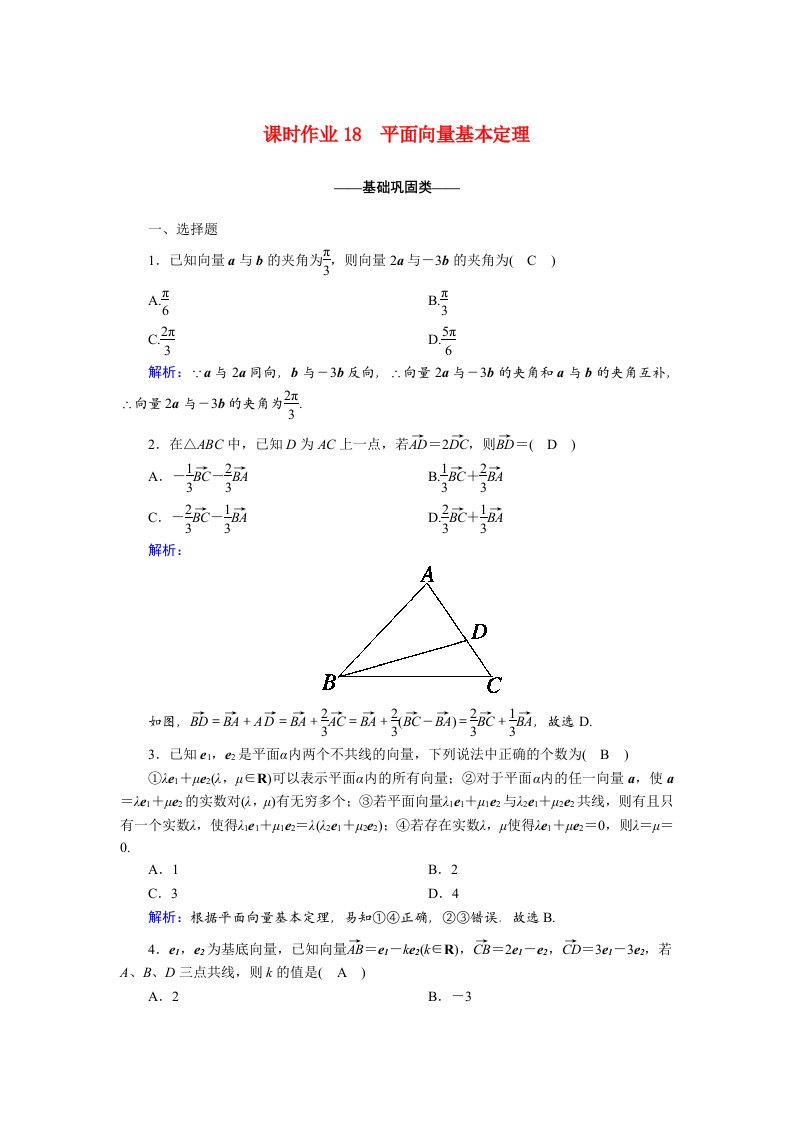 2020_2021学年高中数学第二章平面向量2.3.1平面向量基本定理课时作业含解析新人教A版必修4