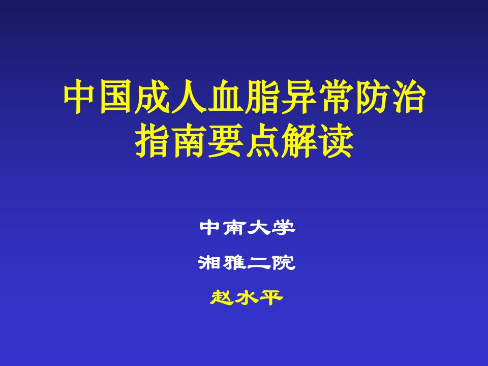 中国成人血脂异常防治指南要点解读