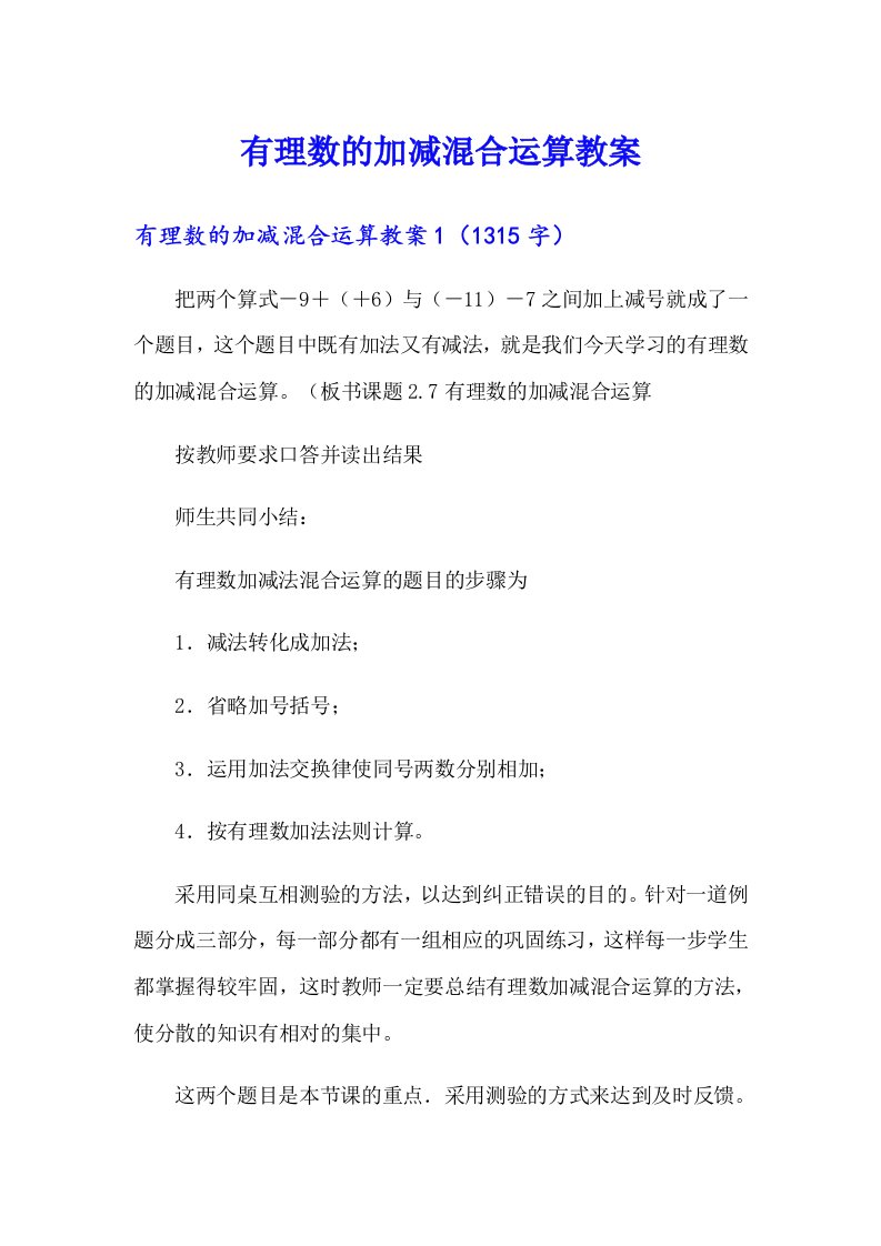 有理数的加减混合运算教案