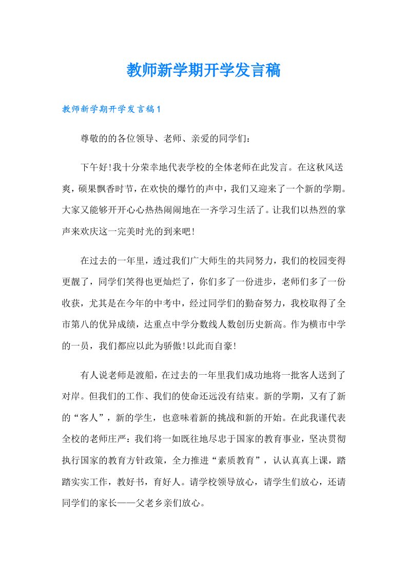 教师新学期开学发言稿