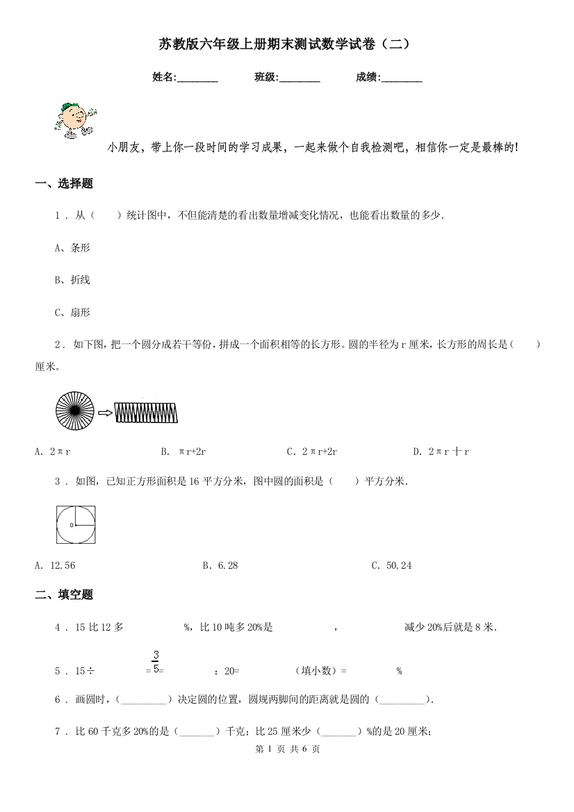 苏教版-六年级上册期末测试数学试卷二