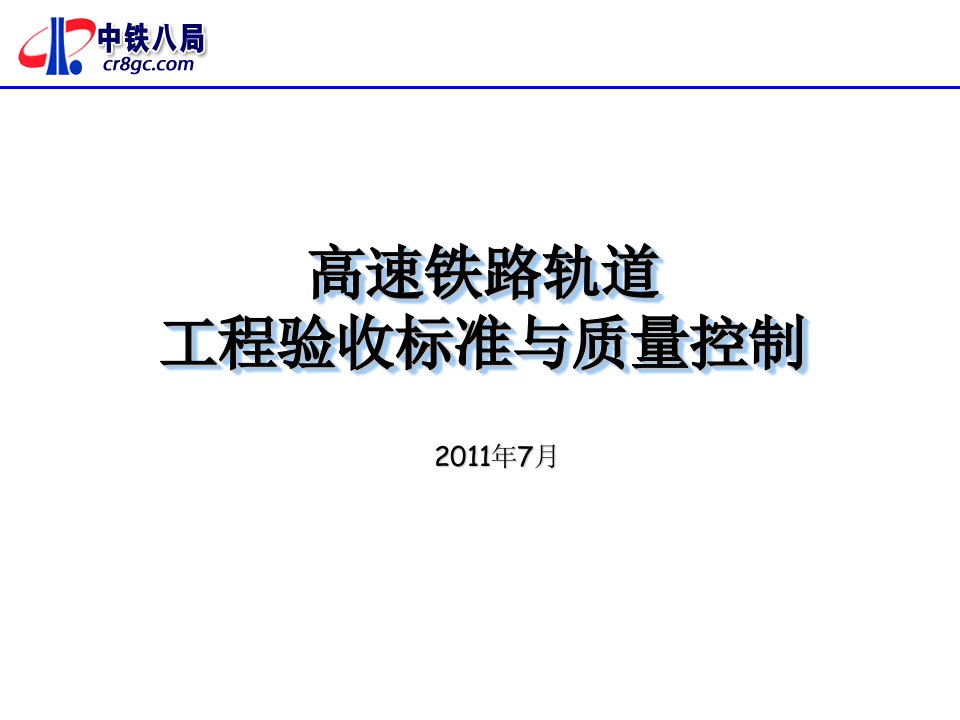 高速铁路轨道验标宣贯资料(合福)