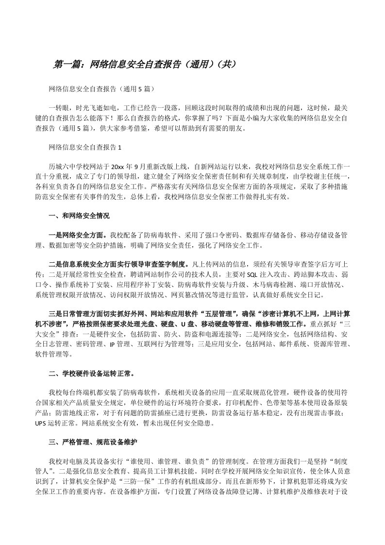 网络信息安全自查报告（通用）（共5则范文）[修改版]