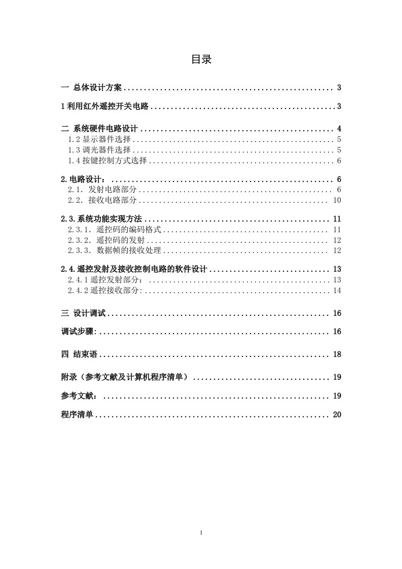 基于51单片机的电器遥控设计毕业论文