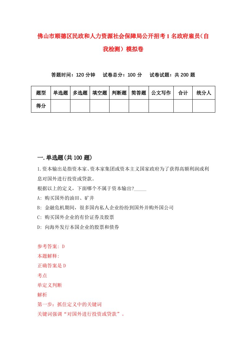 佛山市顺德区民政和人力资源社会保障局公开招考1名政府雇员自我检测模拟卷第2期