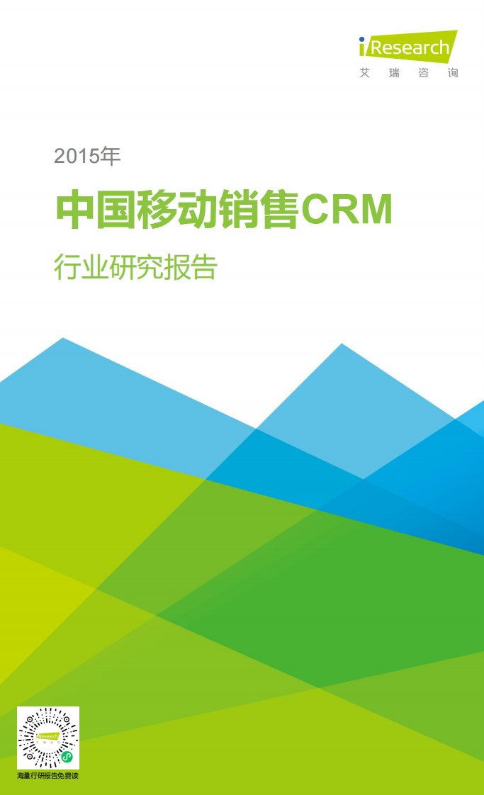 艾瑞咨询-2015年中国移动销售CRM行业研究报告-20151202