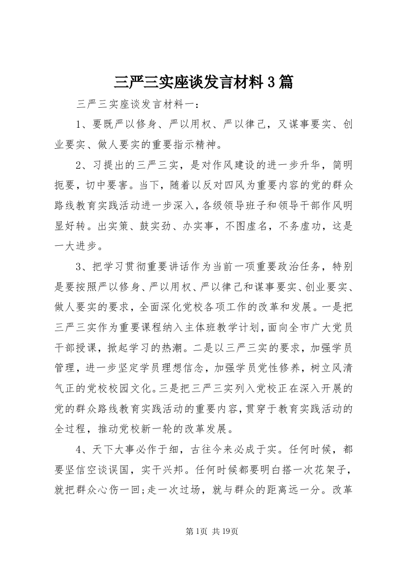 三严三实座谈发言材料3篇