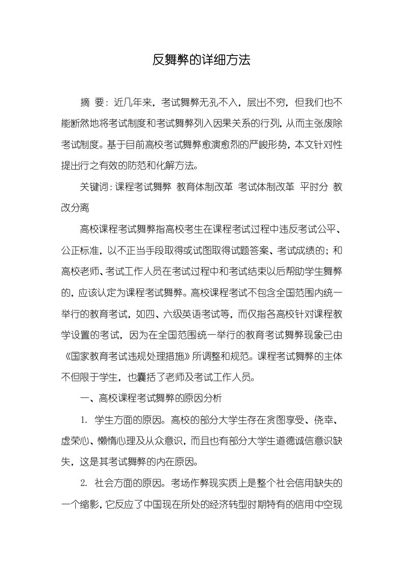 反舞弊的详细方法