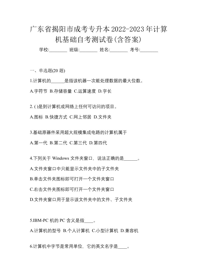 广东省揭阳市成考专升本2022-2023年计算机基础自考测试卷含答案