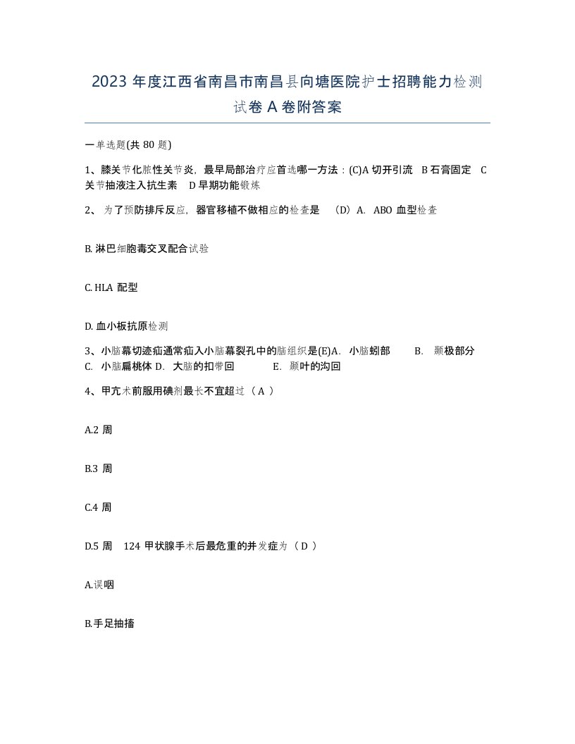 2023年度江西省南昌市南昌县向塘医院护士招聘能力检测试卷A卷附答案