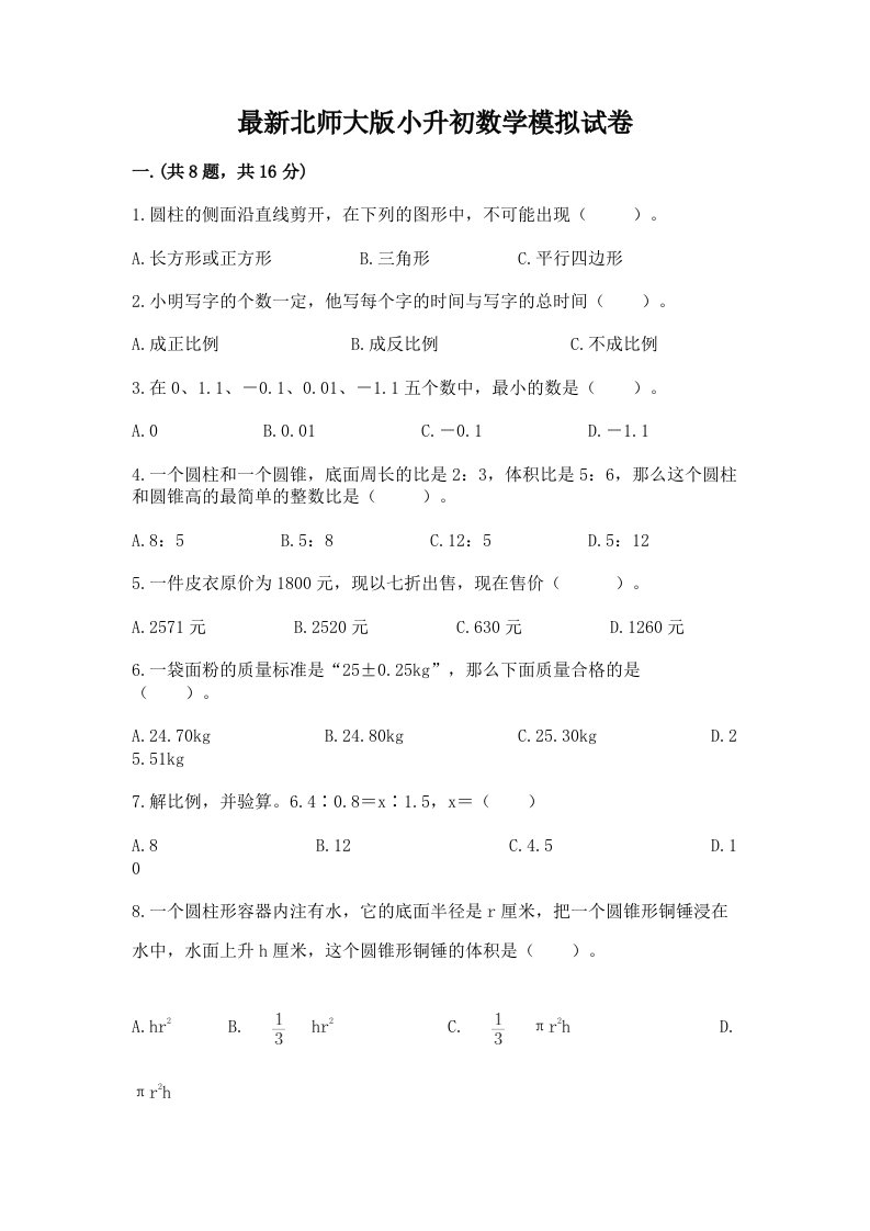 最新北师大版小升初数学模拟试卷及答案【历年真题】