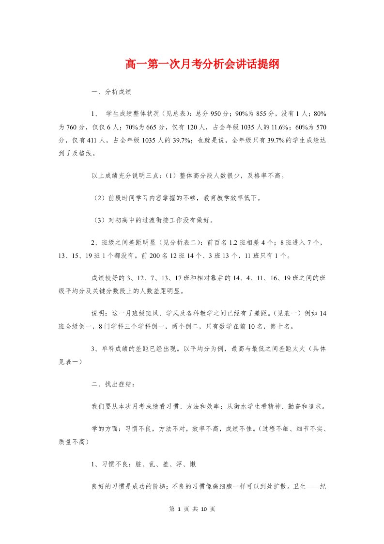 高一第一次月考分析会讲话提纲与高三动员大会讲话稿汇编