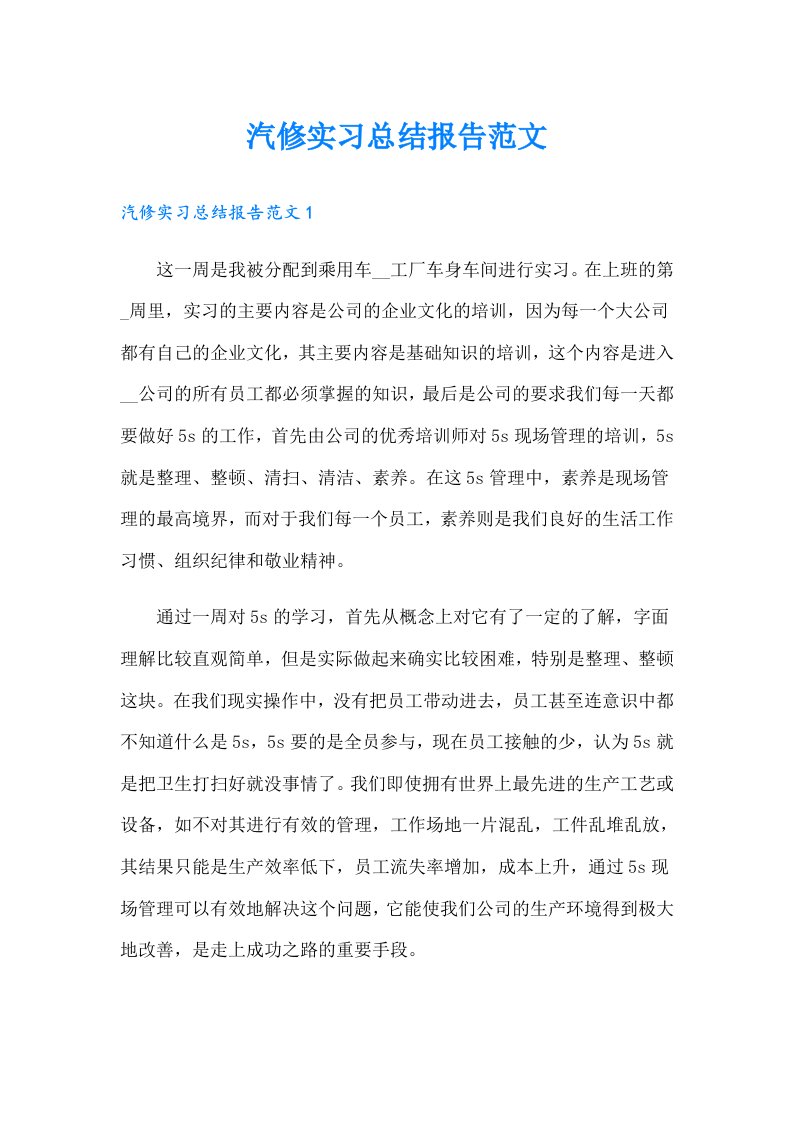 汽修实习总结报告范文