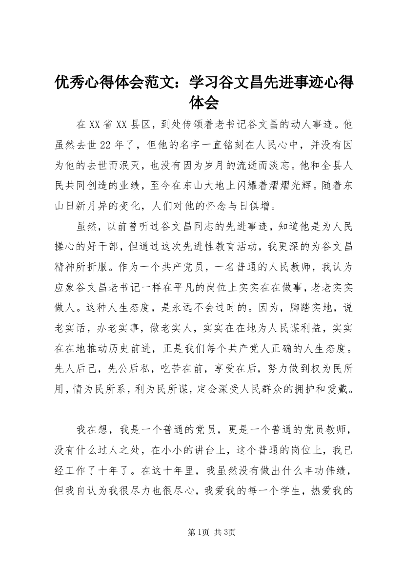 优秀心得体会范文：学习谷文昌先进事迹心得体会