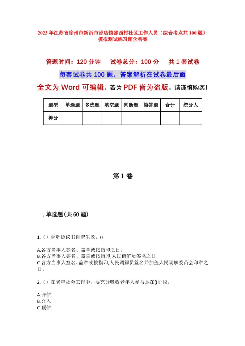 2023年江苏省徐州市新沂市邵店镇邵西村社区工作人员综合考点共100题模拟测试练习题含答案