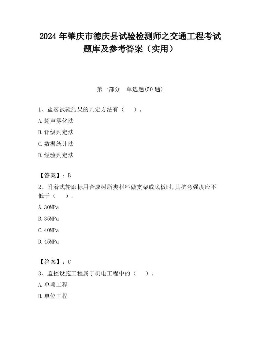 2024年肇庆市德庆县试验检测师之交通工程考试题库及参考答案（实用）