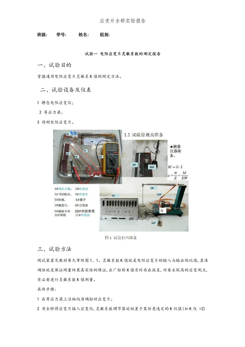 应变片全桥实验报告