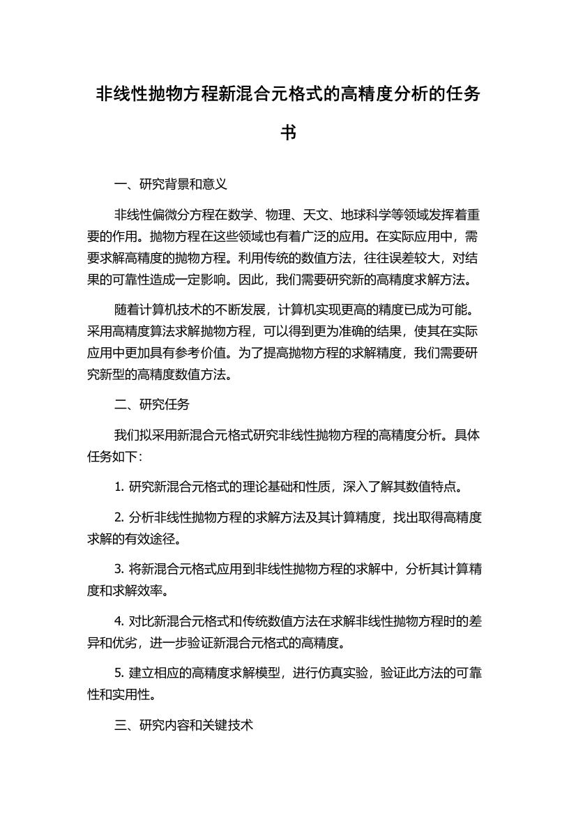 非线性抛物方程新混合元格式的高精度分析的任务书