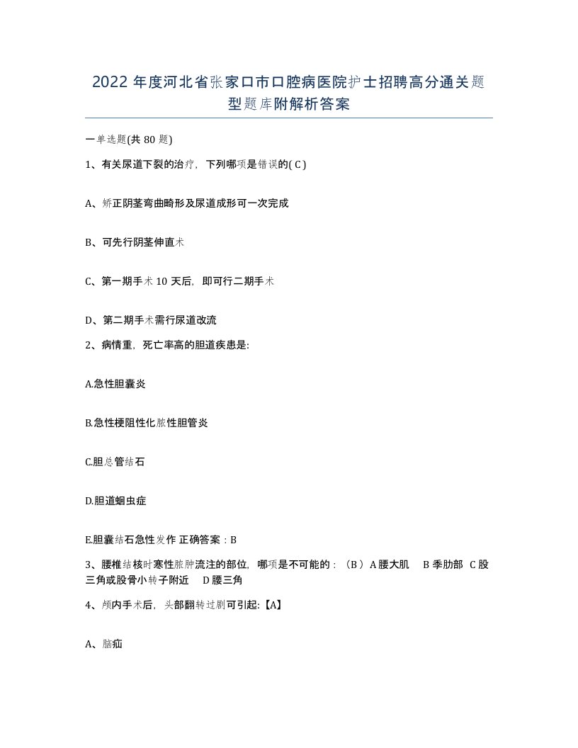 2022年度河北省张家口市口腔病医院护士招聘高分通关题型题库附解析答案