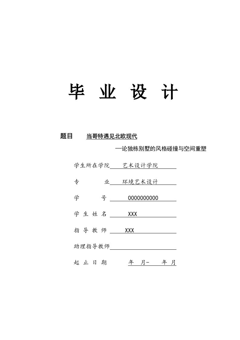 环艺专业别墅室内设计毕业设计论文当哥特遇见北欧现代—论独栋别墅的风格碰撞与空间重塑