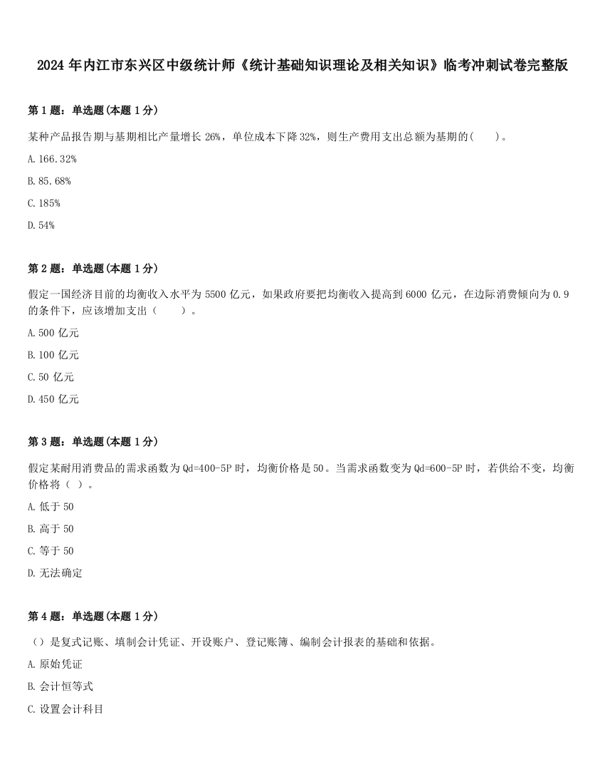 2024年内江市东兴区中级统计师《统计基础知识理论及相关知识》临考冲刺试卷完整版