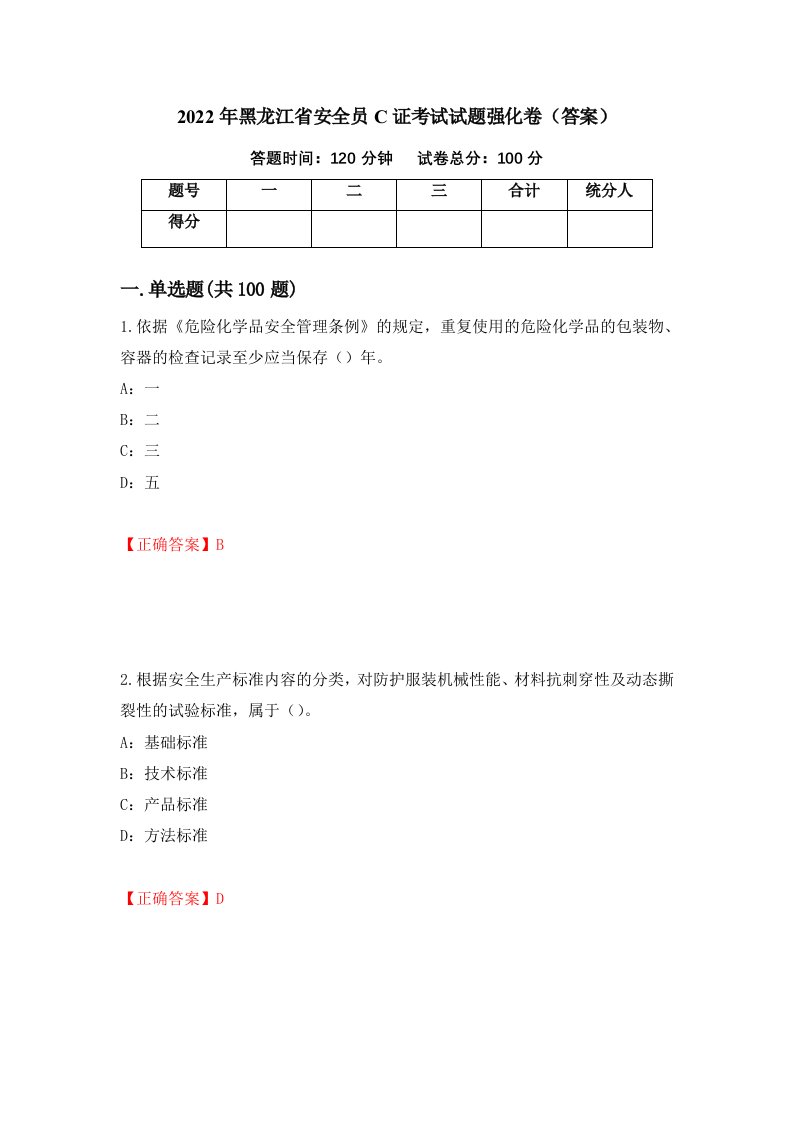 2022年黑龙江省安全员C证考试试题强化卷答案第9卷