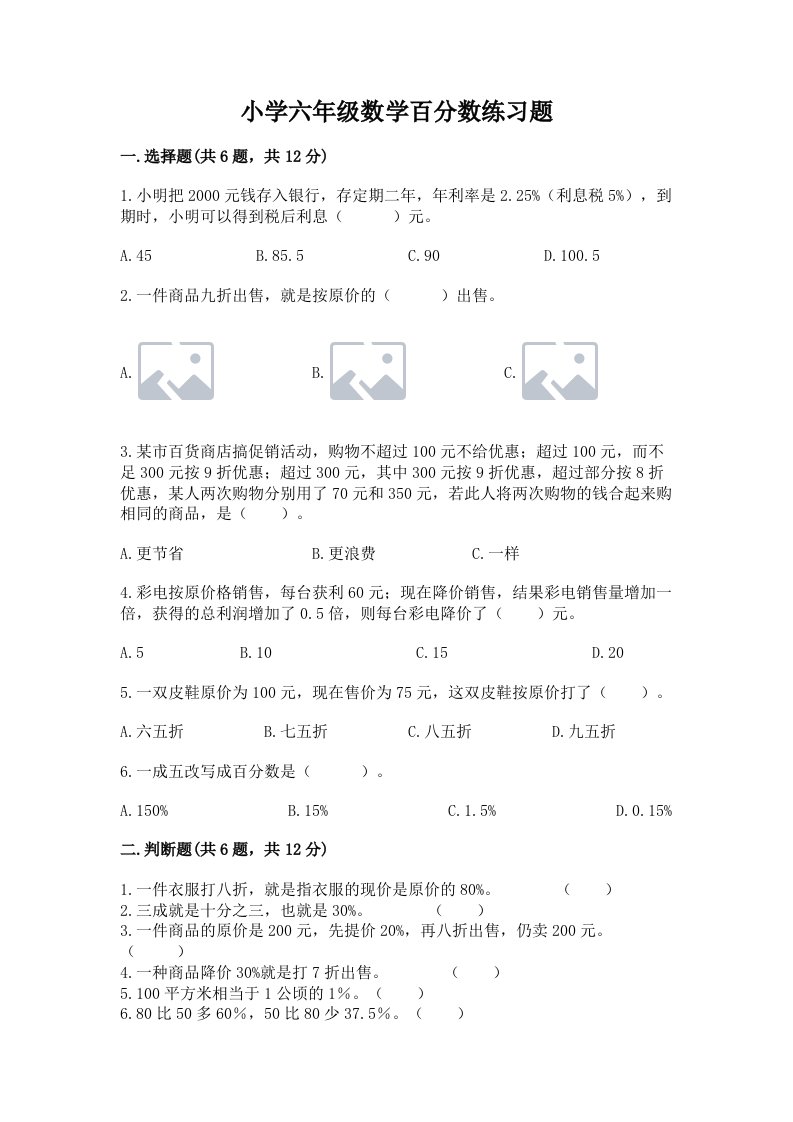 小学六年级数学百分数练习题【真题汇编】