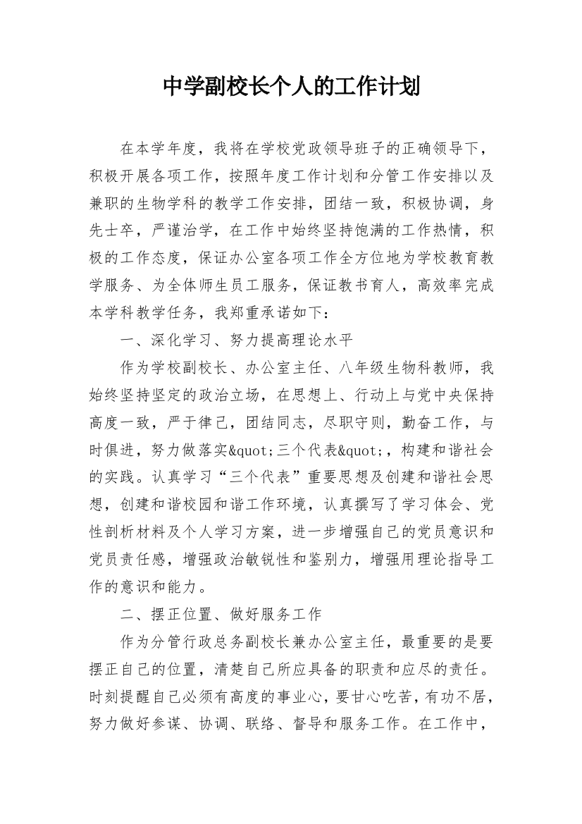 中学副校长个人的工作计划