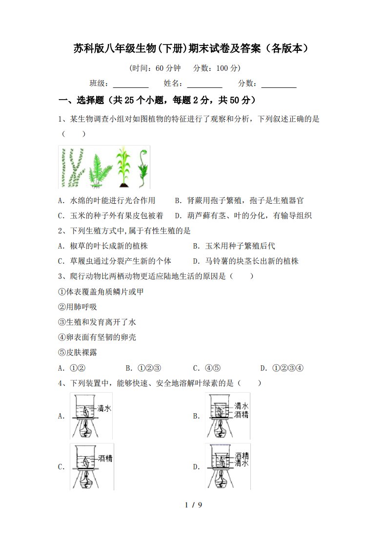 苏科版八年级生物(下册)期末试卷及答案