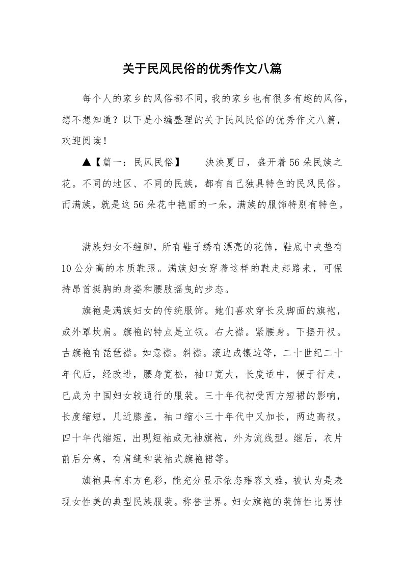 关于民风民俗的优秀作文八篇